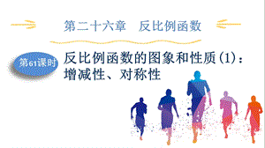 人教版九下數(shù)學第26章第1課時反比例函數(shù)的圖象和性質(zhì)(1)：增減性、對稱性課件.pptx