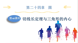 人教版九上數學第24章第48課時切線長定理與三角形的內心課件.pptx