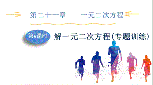 人教版九上數學第21章第6課時　解一元二次方程(專題訓練) 課件.pptx