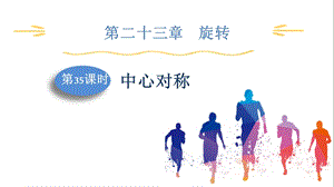 人教版九上數學第23章第35課時　中心對稱 課件.pptx