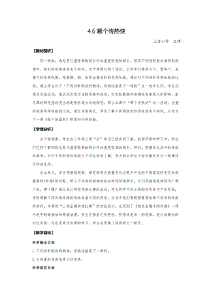 教科版五年級下冊科學(xué)4.6哪個傳熱快 教案.docx