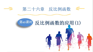 人教版九下數(shù)學(xué)第26章第5課時(shí)　反比例函數(shù)的應(yīng)用(1) 課件.pptx