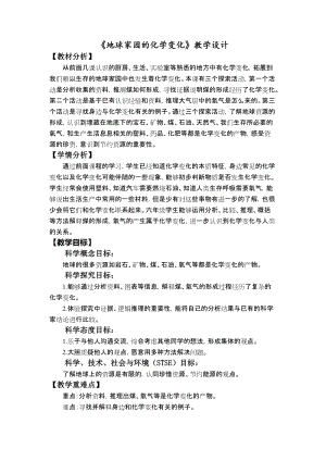 教科版六年級(jí)下冊(cè)科學(xué)4.5地球家園的化學(xué)變化教學(xué)設(shè)計(jì).docx