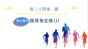 人教版九上數學第24章第42課時　圓周角定理(1) 課件.pptx