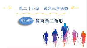 人教版九下數學第28章第82課時　解直角三角形 課件.pptx