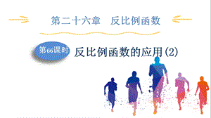 人教版九下數(shù)學第26章第6課時　反比例函數(shù)的應用(2) 課件.pptx