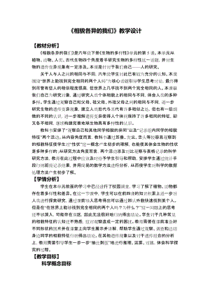 教科版六年級下冊科學2.5相貌各異的我們教學設計.docx
