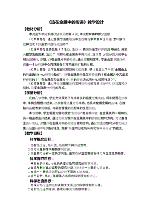 教科版五年級下冊科學(xué)4.4《熱在金屬中的傳遞》教案.docx