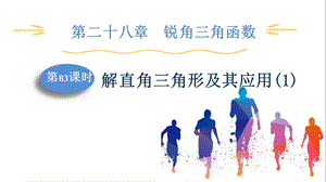 人教版九下數學第28章第83課時　解直角三角形及其應用(1) 課件.pptx