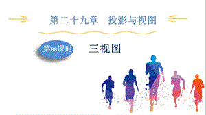 人教版九下數學第29章第88課時　三視圖 課件.pptx