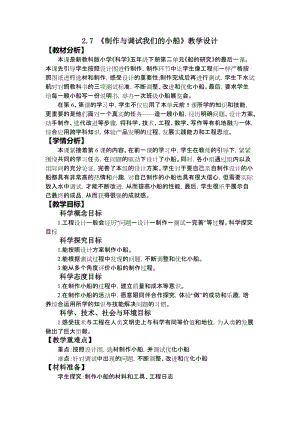教科版五年級下冊科學2.7.《制作與調試我們的小船》教案.doc