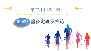 人教版九上數學第24章第40課時　垂徑定理及推論 課件.pptx