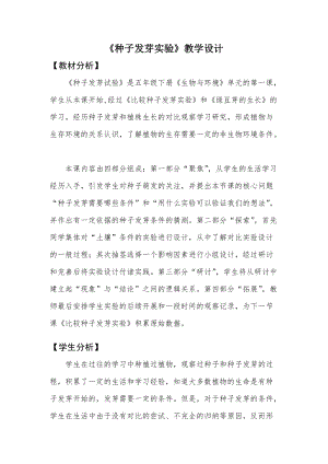 教科版五年級下冊科學(xué)1.1《種子發(fā)芽實驗》教案.docx