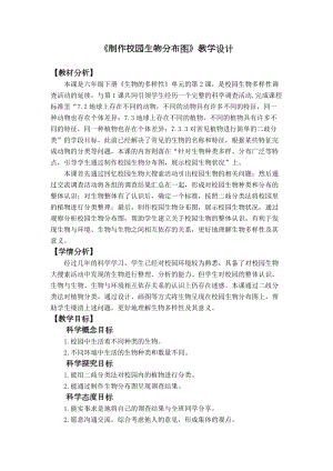 教科版六年級下冊科學(xué)2.2《制作校園生物分布圖》教學(xué)設(shè)計.docx