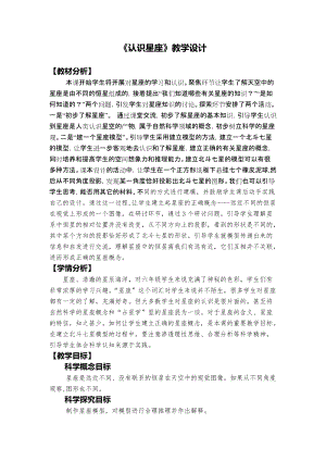教科版六年級下冊科學3.4認識星座教學設計.docx