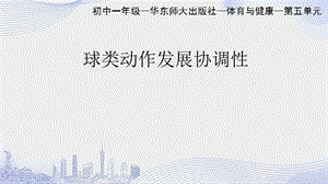 初中體育七年級-球類步法協調性練習 課件.pptx