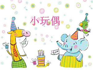 桂美版三年級上冊美術《小玩偶》課件.ppt
