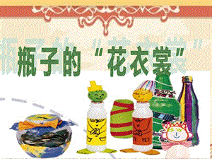 桂美版三年級下冊美術《瓶子的“花衣裳”》課件.ppt