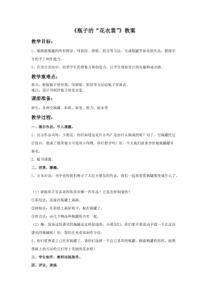 桂美版三年級下冊美術(shù)13《瓶子的“花衣裳”》教案.doc