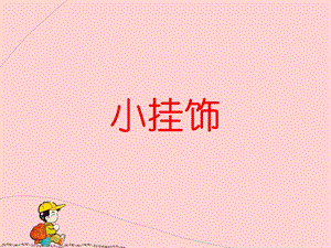 桂美版三年級上冊美術《小掛飾》課件.ppt