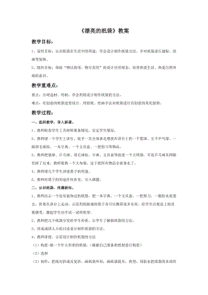 桂美版三年級上冊美術10漂亮的紙袋教案.doc