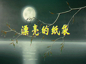 桂美版三年級上冊美術漂亮的紙袋課件.ppt