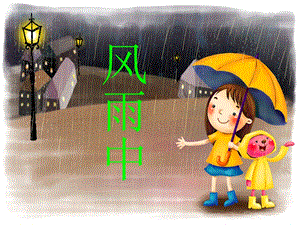 桂美版三年級下冊美術《風雨中》課件.ppt