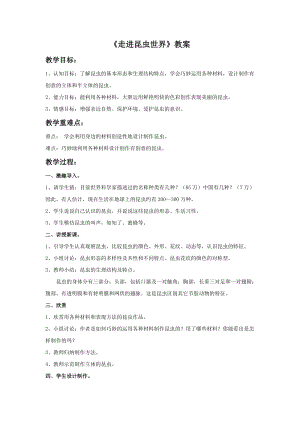 桂美版三年級上冊美術17走進昆蟲世界教案.doc
