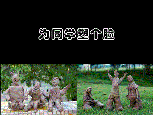 桂美版三年級下冊美術(shù)為同學(xué)塑個臉課件.ppt