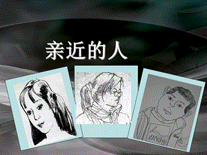 桂美版三年級下冊美術《親近的人》課件.ppt
