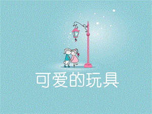 桂美版三年級上冊美術《可愛的玩具》課件.ppt