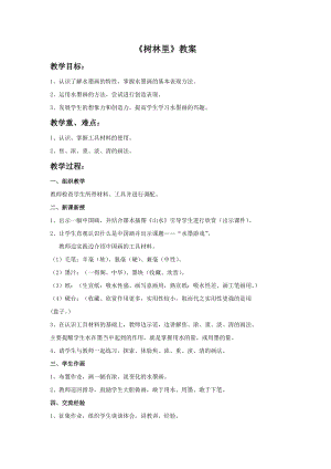 桂美版三年級下冊美術11《樹林里》教案.doc