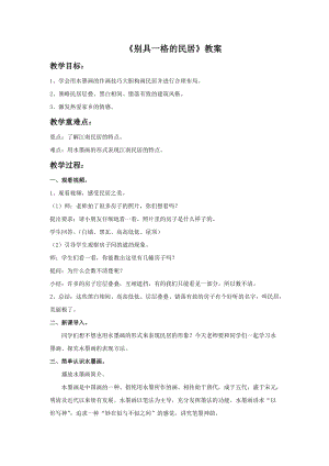 桂美版三年級下冊美術12別具一格的民居教案.doc