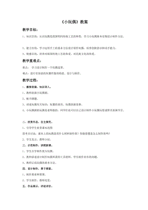 桂美版三年級上冊美術11小玩偶教案.doc