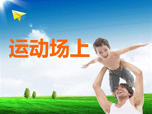 桂美版三年級下冊美術《運動場上》課件.ppt
