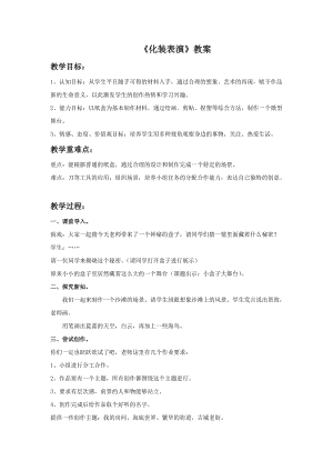 桂美版三年級下冊美術18化裝表演教案.doc