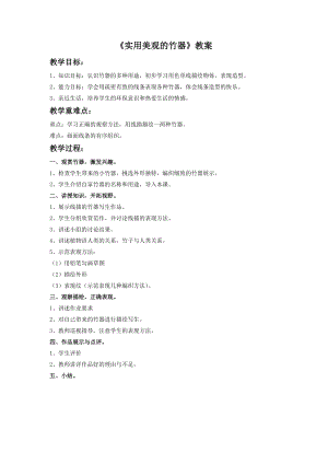 桂美版三年級上冊美術15實用美觀的竹器教案.doc