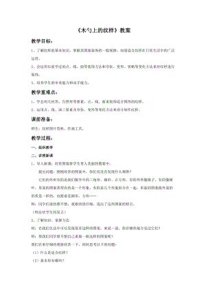 桂美版三年級(jí)下冊(cè)美術(shù)14《木勺上的紋樣》教案.doc