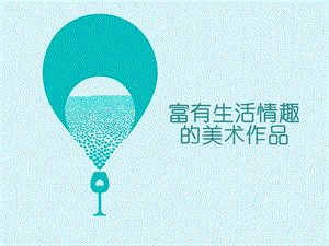 桂美版三年級上冊美術富有生活情趣的美術作品課件.ppt
