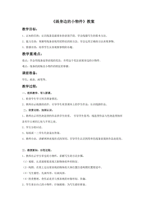 桂美版三年級上冊美術(shù)8《畫身邊的小物件》教案.doc