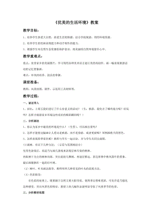 桂美版三年級(jí)上冊(cè)美術(shù)3優(yōu)美的生活環(huán)境教案.doc