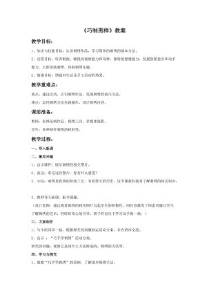 桂美版三年級下冊美術6《巧制圖樣》教案.doc