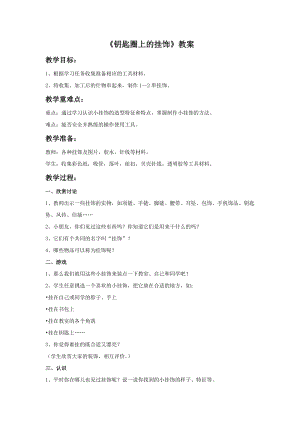 桂美版三年級(jí)下冊(cè)美術(shù)5《鑰匙圈上的掛飾》教案.doc