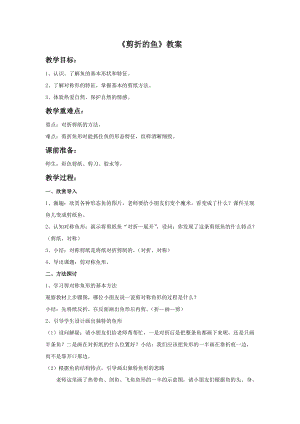 桂美版三年級上冊美術5剪折的魚教案.doc