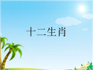 桂美版三年級上冊美術《十二生肖》課件.ppt