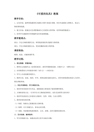 桂美版三年級上冊美術7可愛的玩具教案.doc