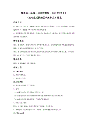 桂美版三年級上冊美術教案（全冊共22頁）.docx