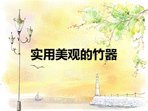 桂美版三年級上冊美術《實用美觀的竹器》課件.ppt