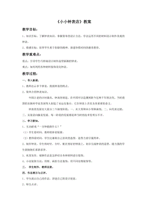 桂美版三年級上冊美術(shù)16小小鐘表店教案.doc