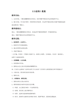 桂美版三年級上冊美術12小掛飾教案.doc